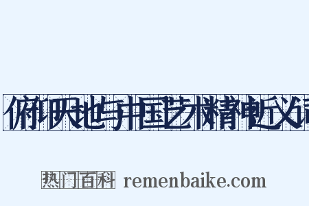 俯仰天地与中国艺术精神近义词是什么意思的图片